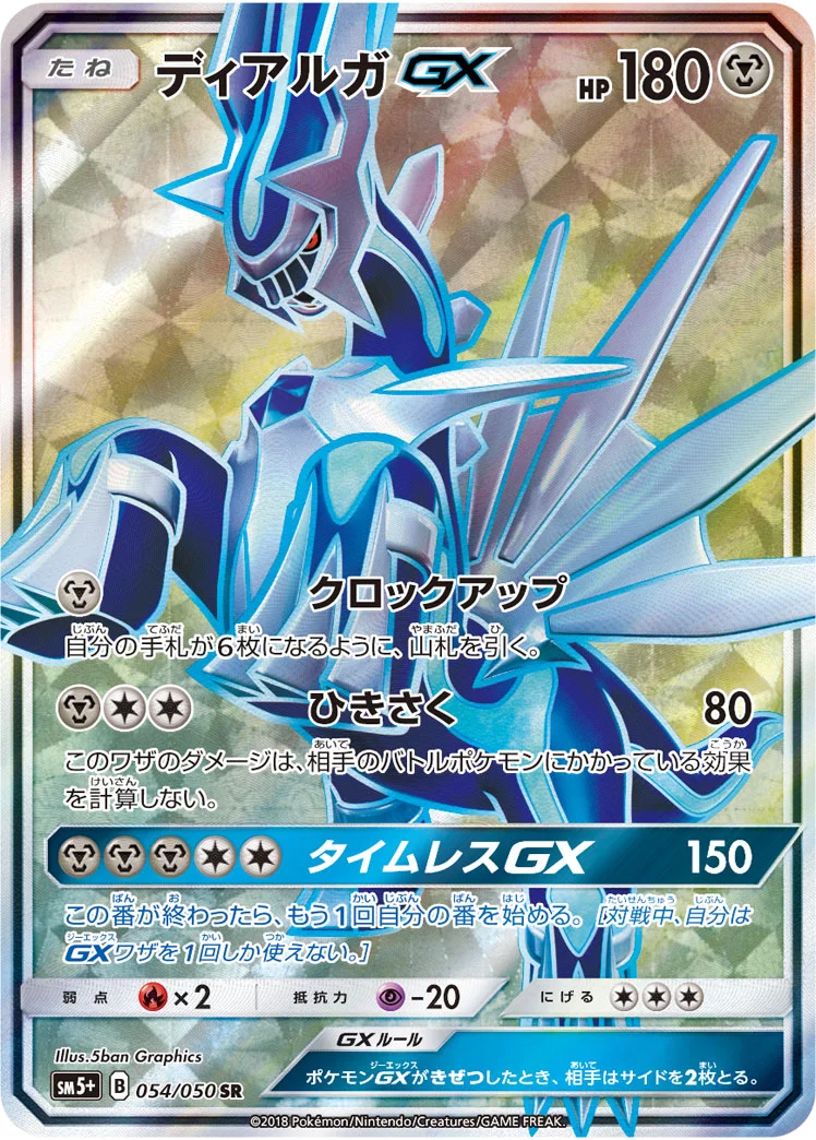 ディアルガGX (SM5p 054/050)