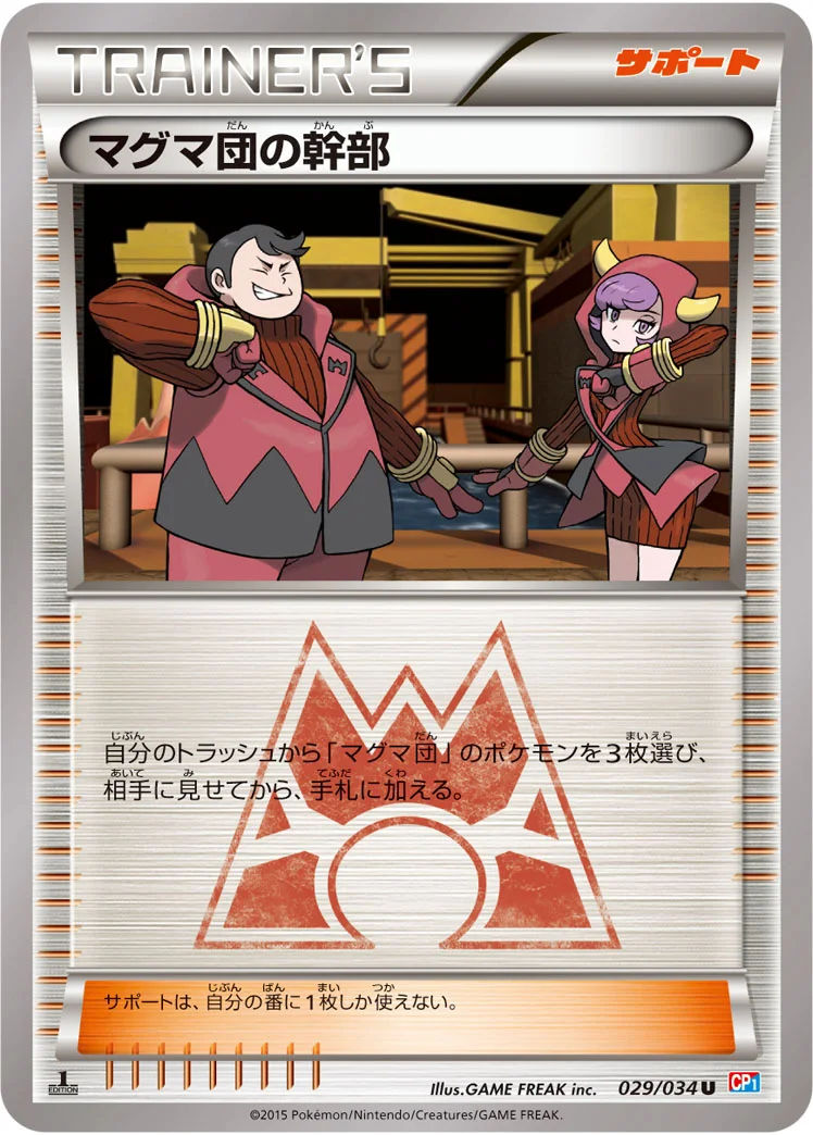 マグマ団の幹部 (CP1 029/034)