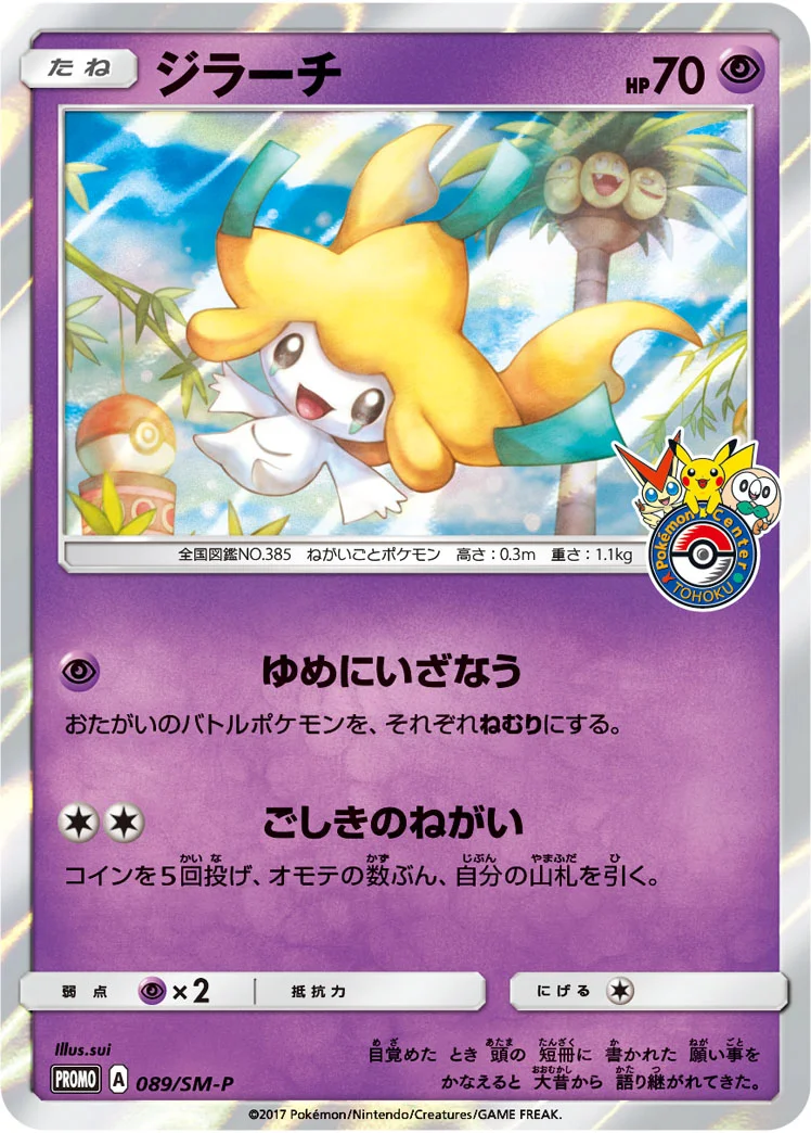 ジラーチ (SMP 089/SM-P)
