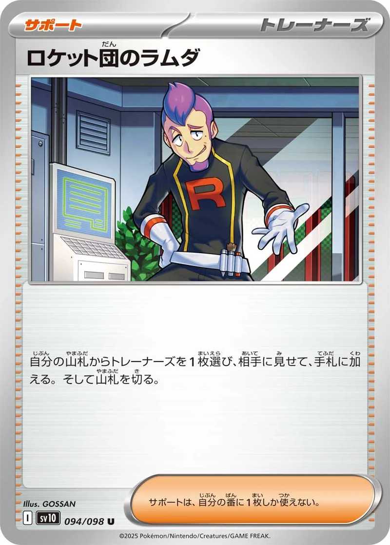 ロケット団のラムダ (SV10 094/098)