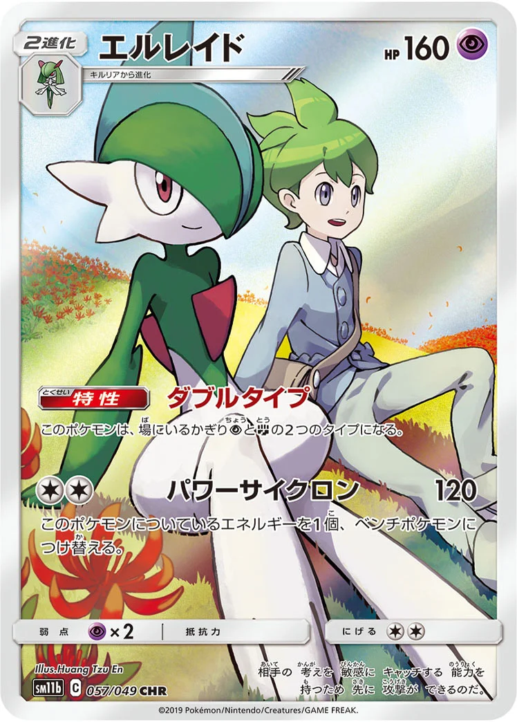 エルレイド (SM11b 057/049)