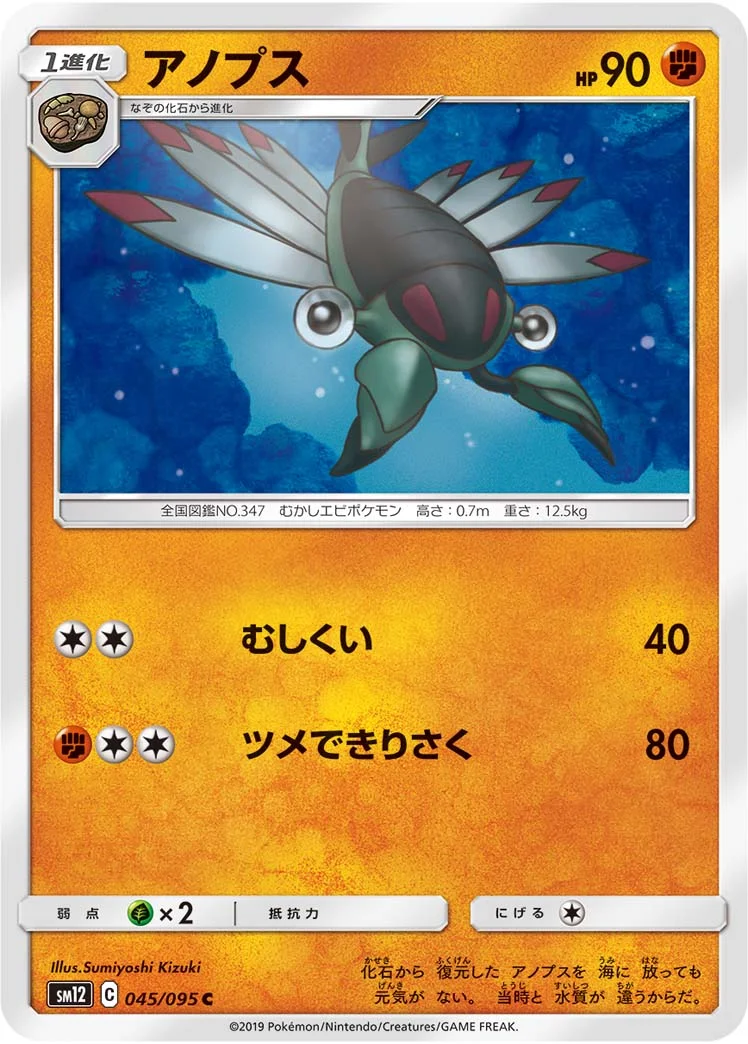 アノプス (SM12 045/095)