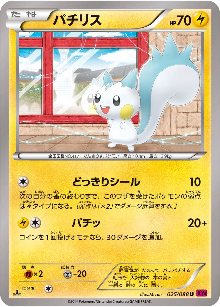 パチリス (XY4 025/088)