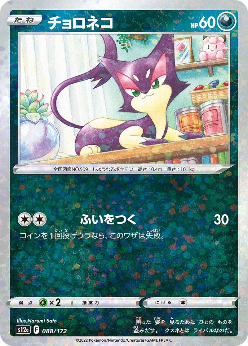 チョロネコ (S12a 088/172)