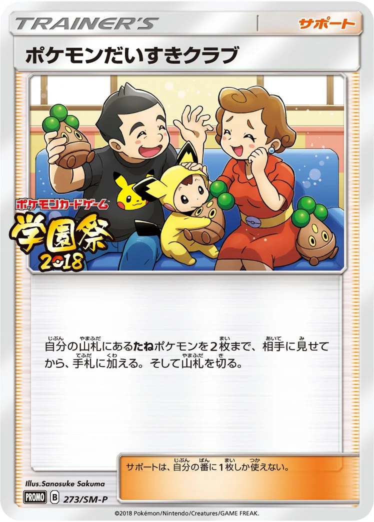 ポケモンだいすきクラブ (SMP 273/SM-P)