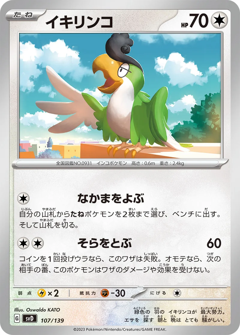 イキリンコ (SVD 107/139)