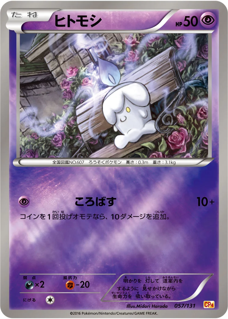ヒトモシ (CP4 057/131)