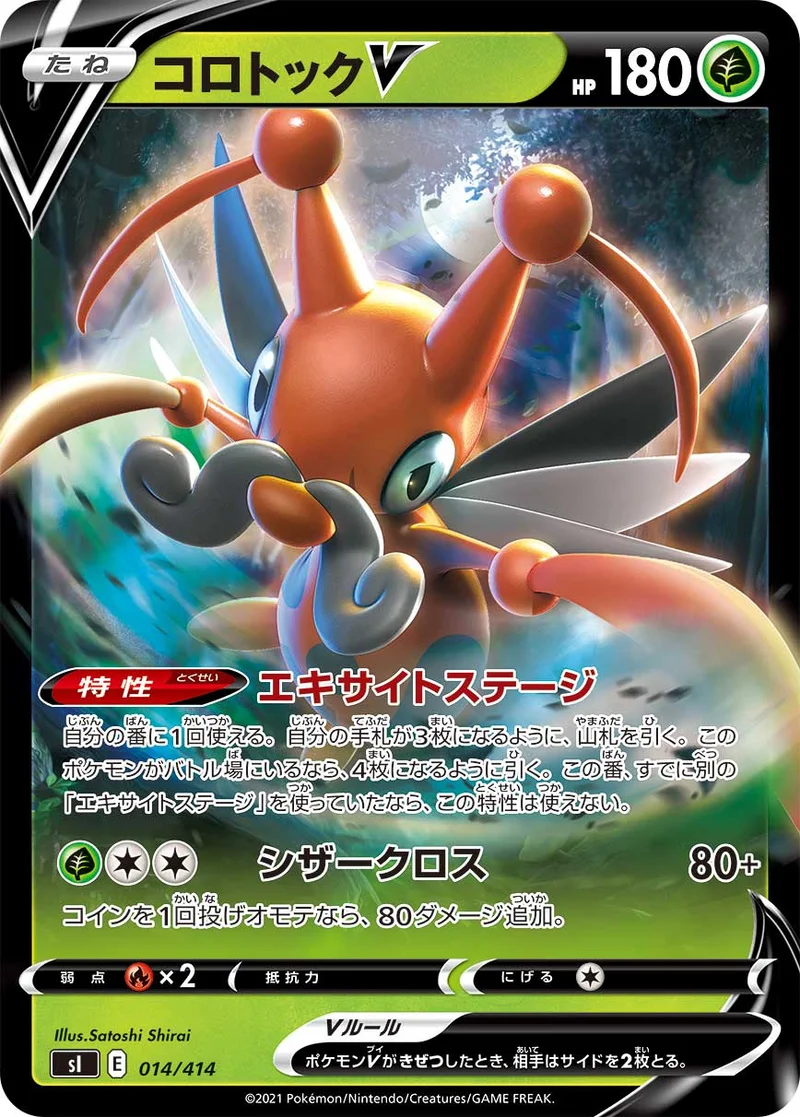 コロトックV (SI 014/414)