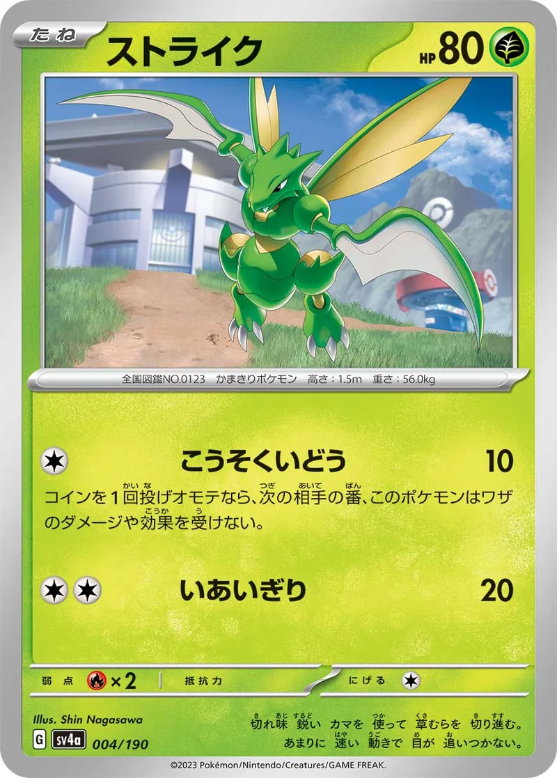 ストライク (SV4a 004/190)