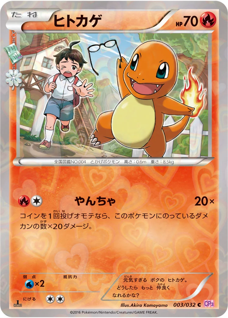 ヒトカゲ (CP3 003/032)