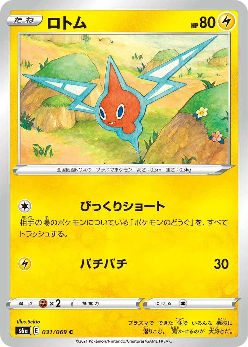 ロトム (S6a 031/069)