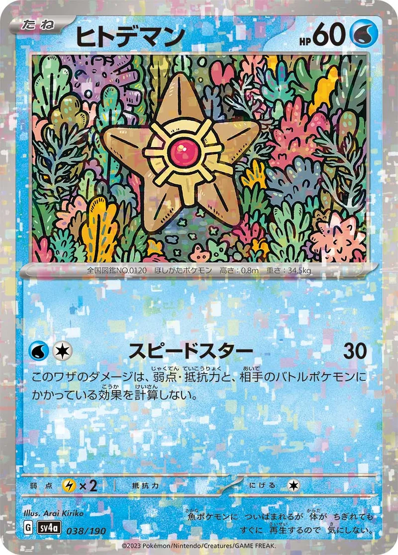 ヒトデマン (SV4a 038/190)