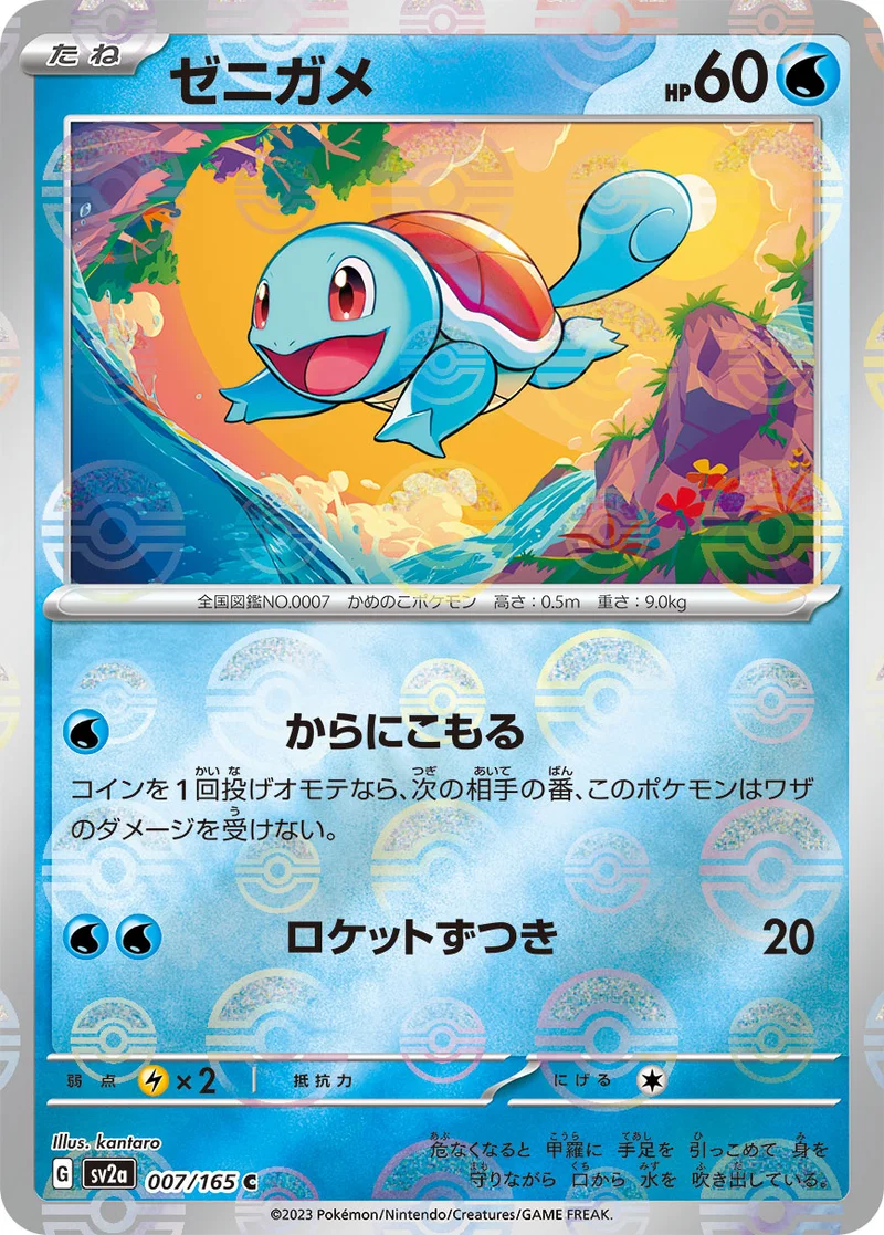 ゼニガメ (SV2a 007/165)