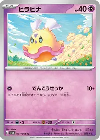 ヒラヒナ (SV4M 031/066) - C