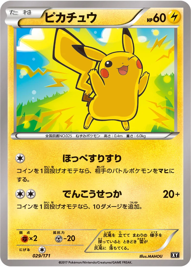 ピカチュウ (XY 029/171)