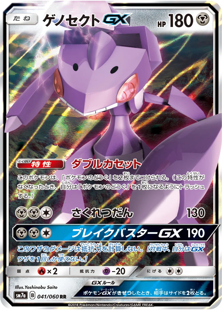 ゲノセクトGX (SM7a 041/060)