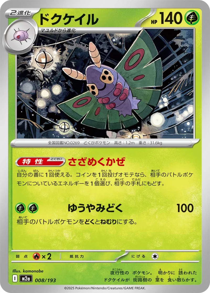 ドクケイル (M2a 008/193)