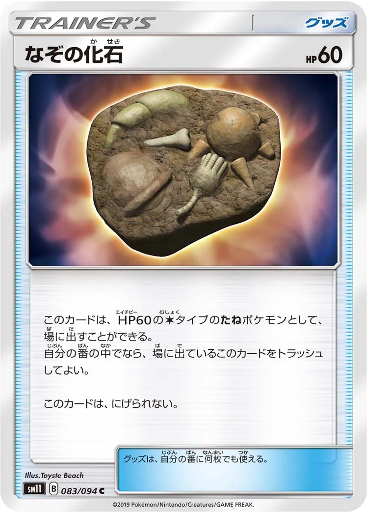 なぞの化石 (SM11 083/094)
