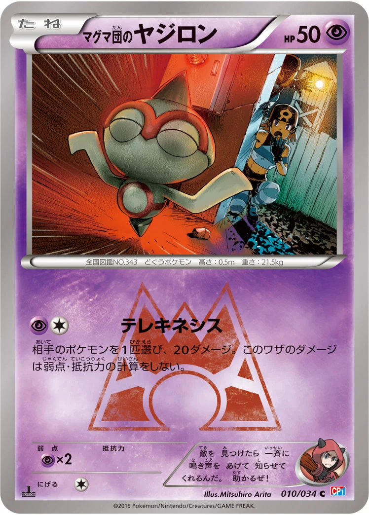 マグマ団のヤジロン (CP1 010/034)