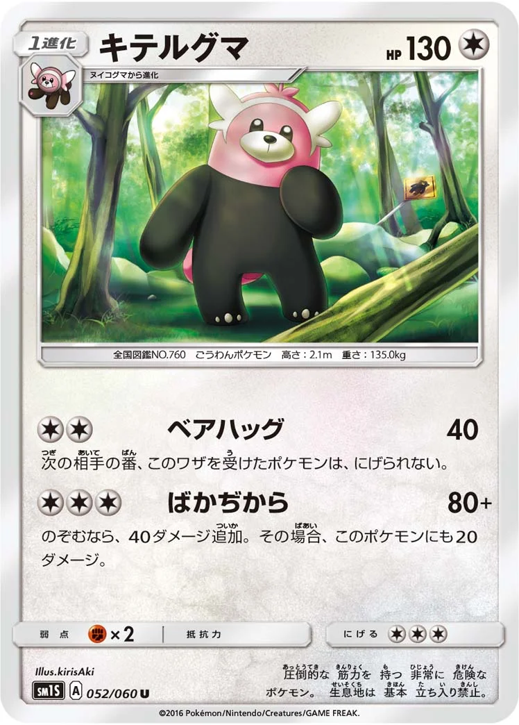 キテルグマ (SM1S 052/060)