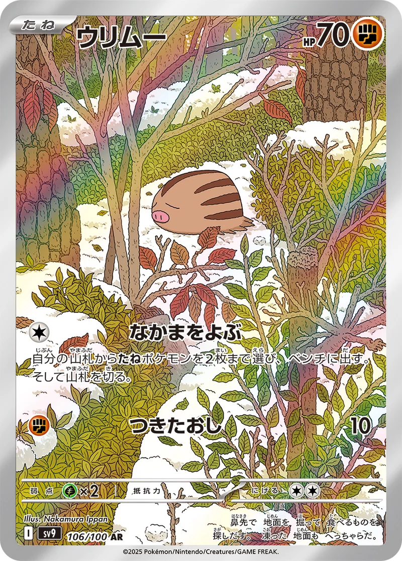ウリムー (SV9 106/100)