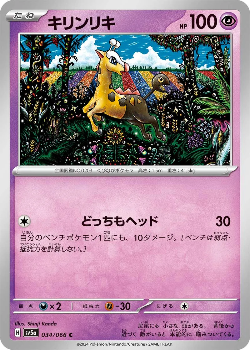 キリンリキ (SV5a 034/066)