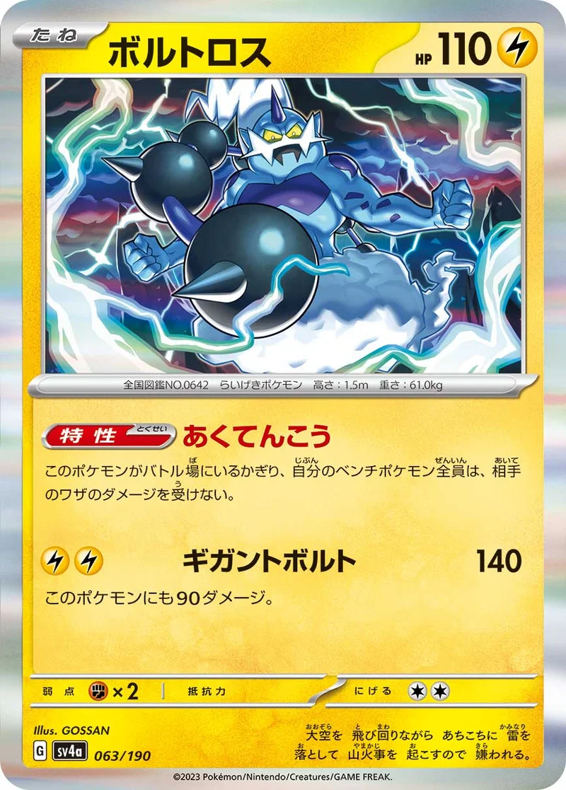 ボルトロス (SV4a 063/190)