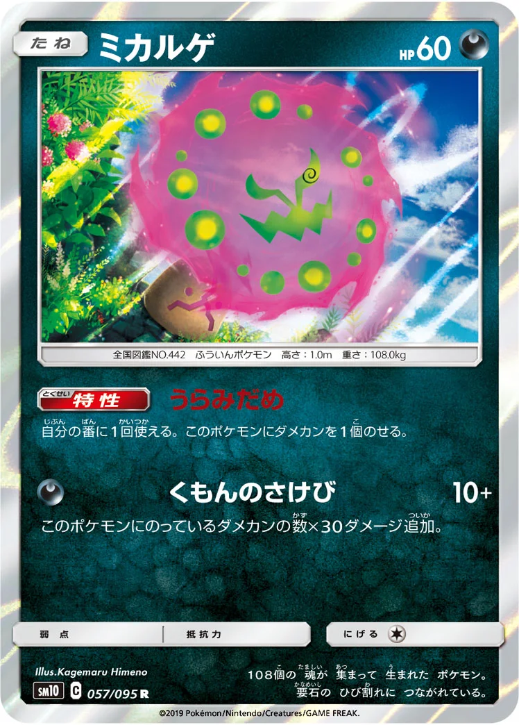 ミカルゲ (SM10 057/095)