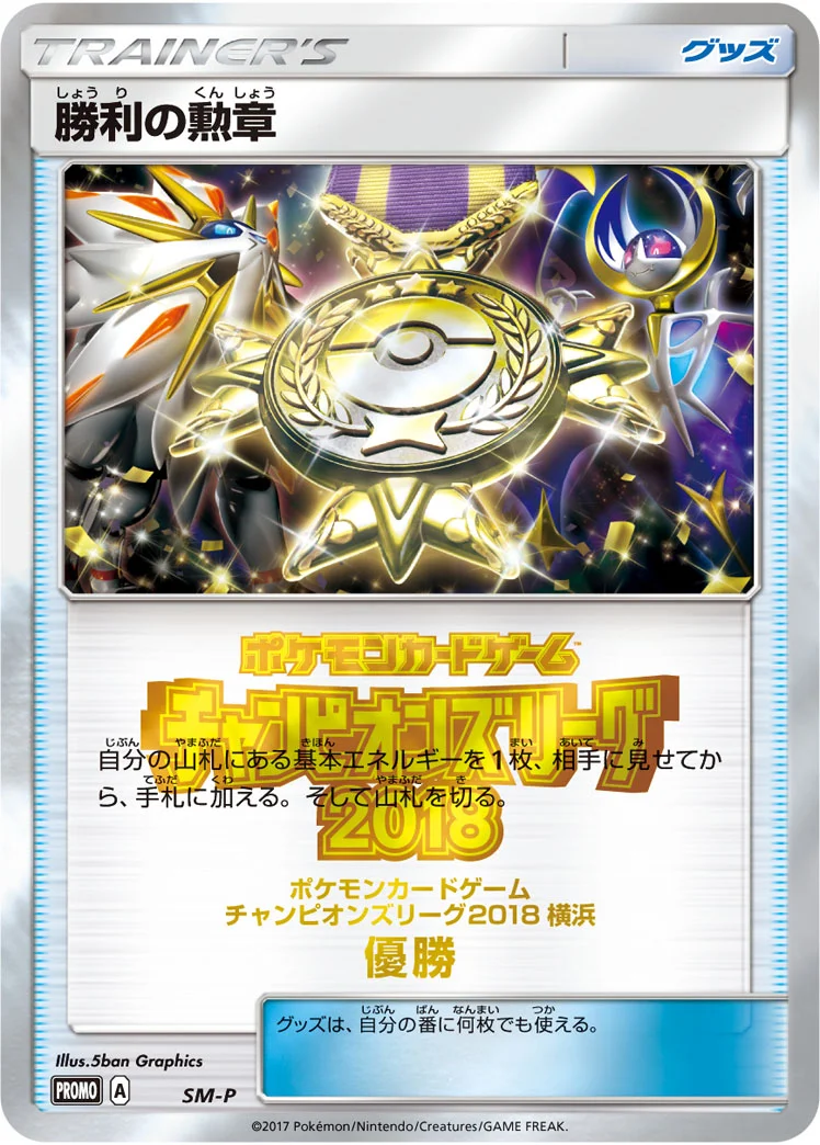 勝利の勲章 (SMP SM)