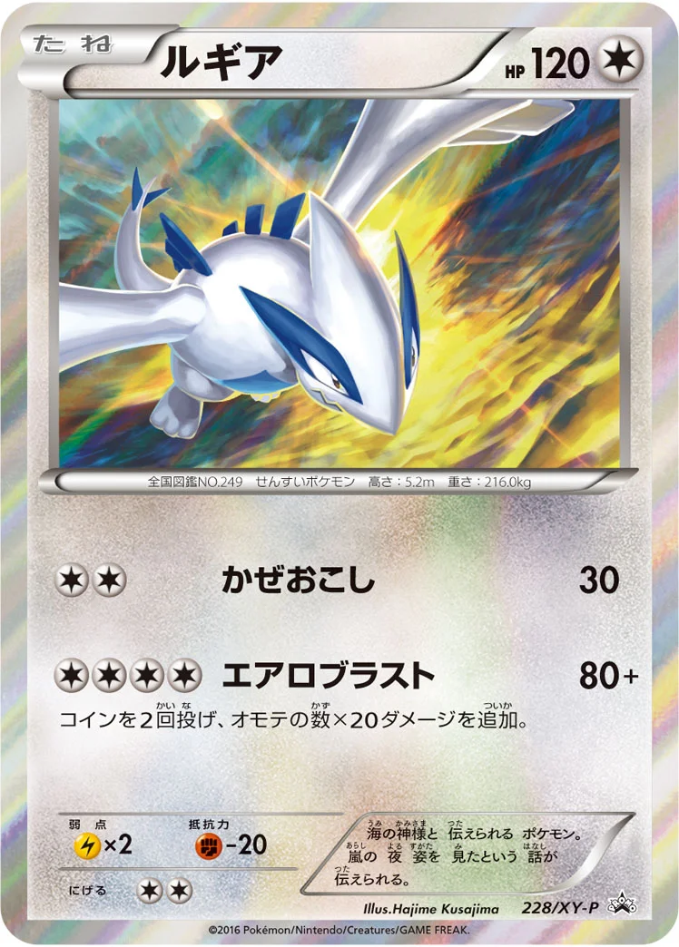 ルギア (XYP 228/XY-P)
