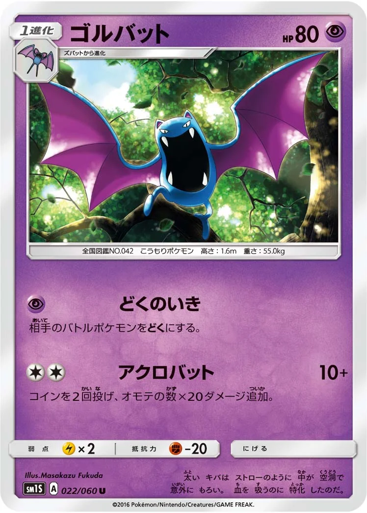 ゴルバット (SM1S 022/060)