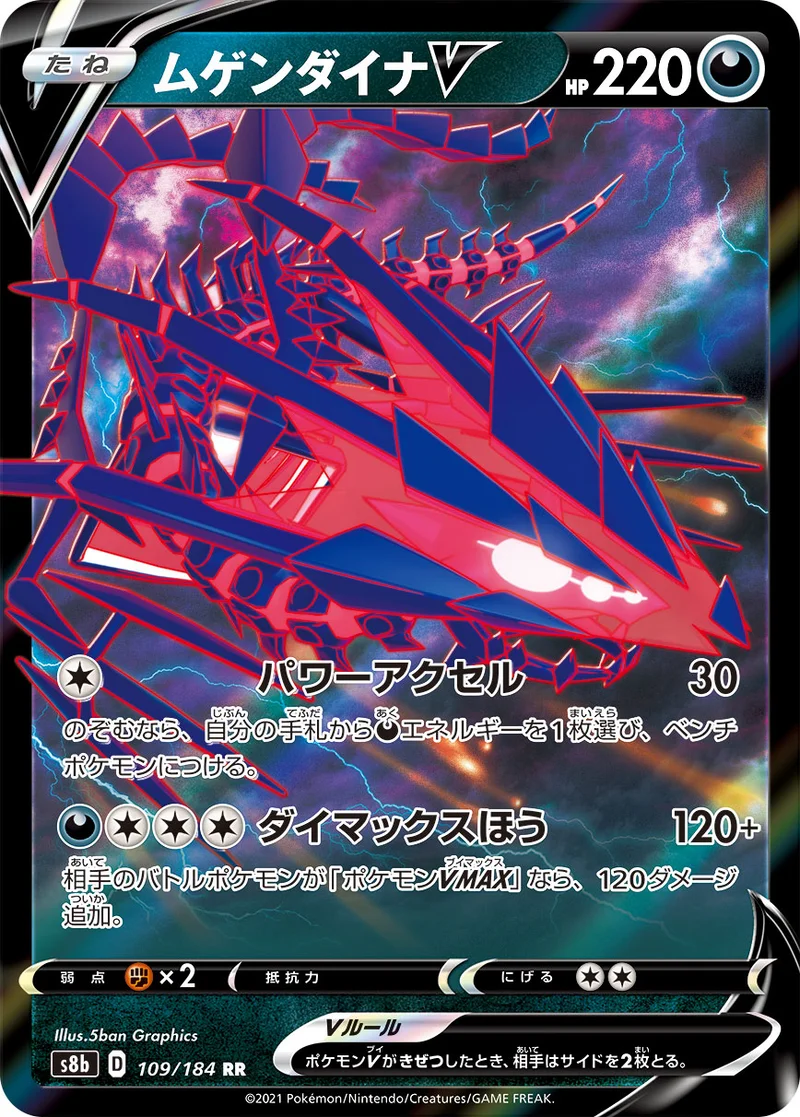 ムゲンダイナV (S8b 109/184)