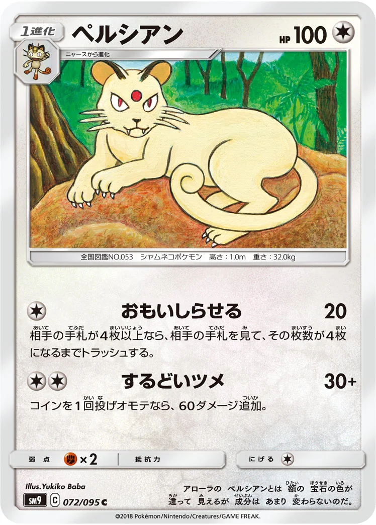 ペルシアン (SM9 072/095)