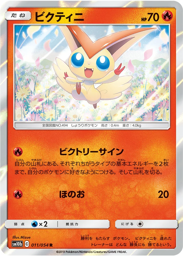ビクティニ (SM10b 011/054)