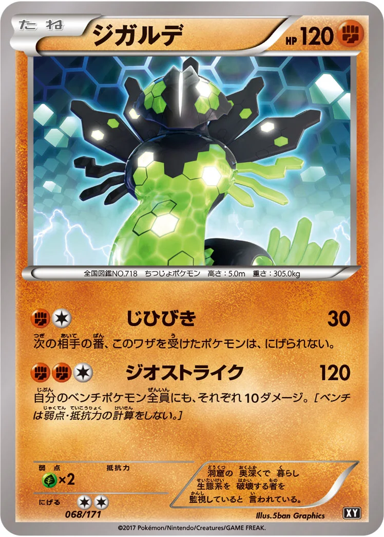 ジガルデ (XY 068/171)
