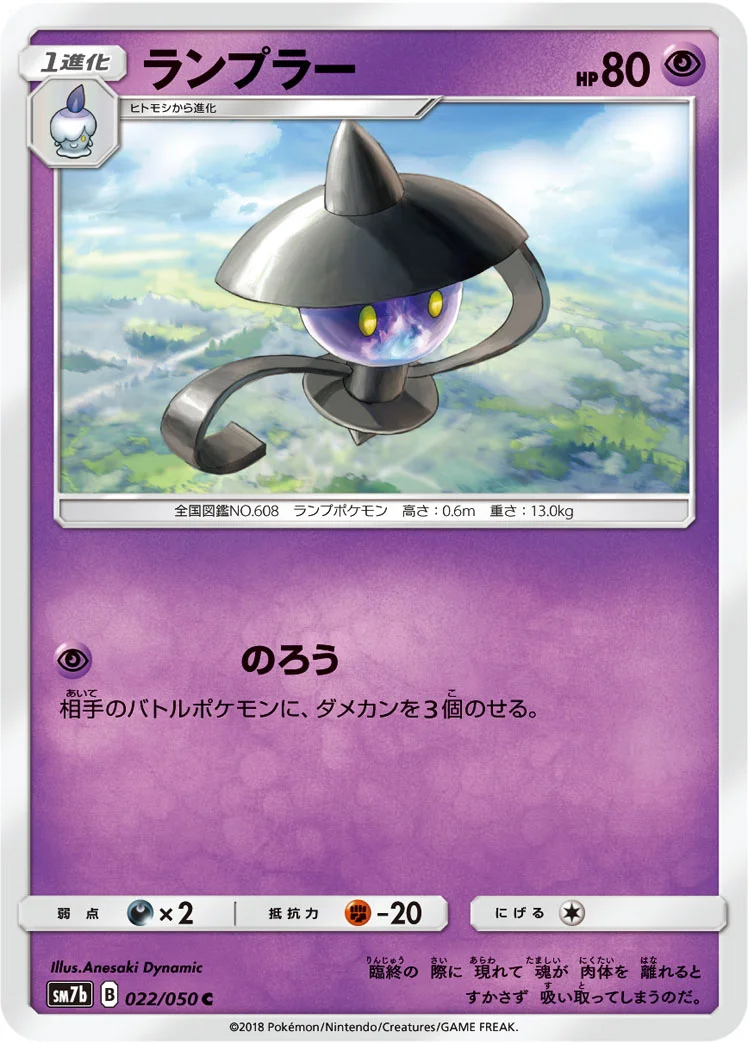 ランプラー (SM7b 022/050)