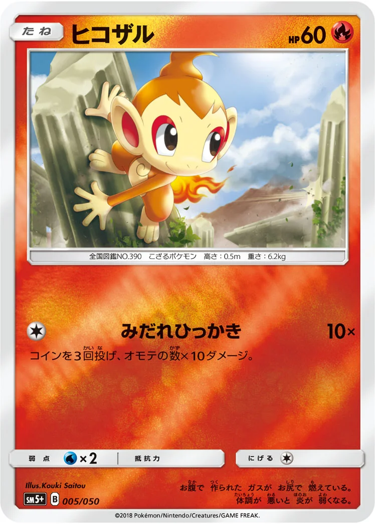 ヒコザル (SM5p 005/050)