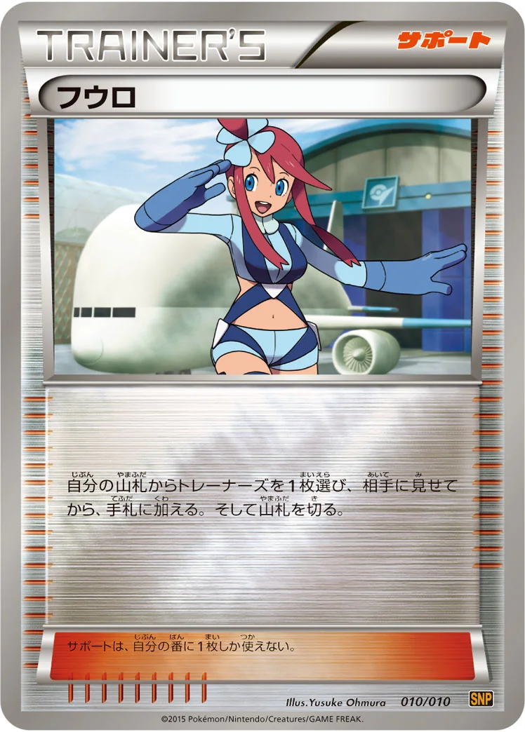 フウロ (SNPr 010/010)