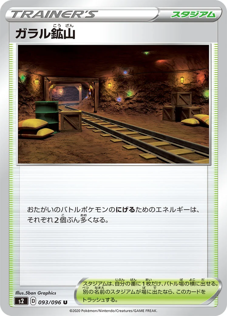 ガラル鉱山 (S2 093/096)