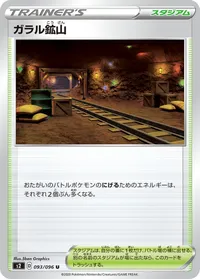 ガラル鉱山 (S2 093/096) - U