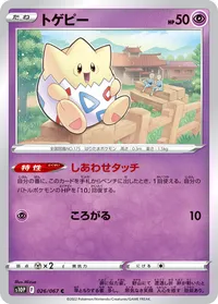 トゲピー S10P 026