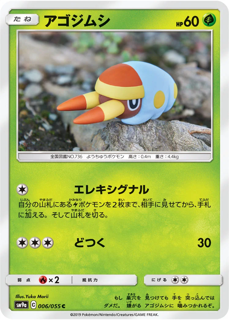 アゴジムシ (SM9a 006/055)