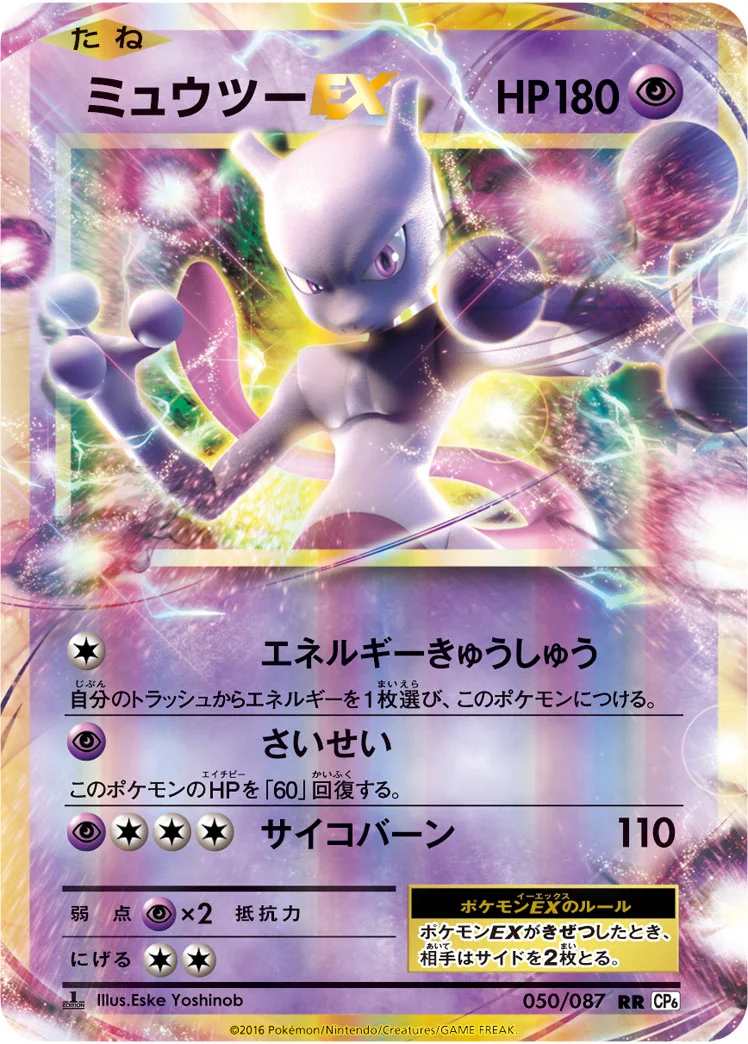 ミュウツーEX (CP6 050/087)