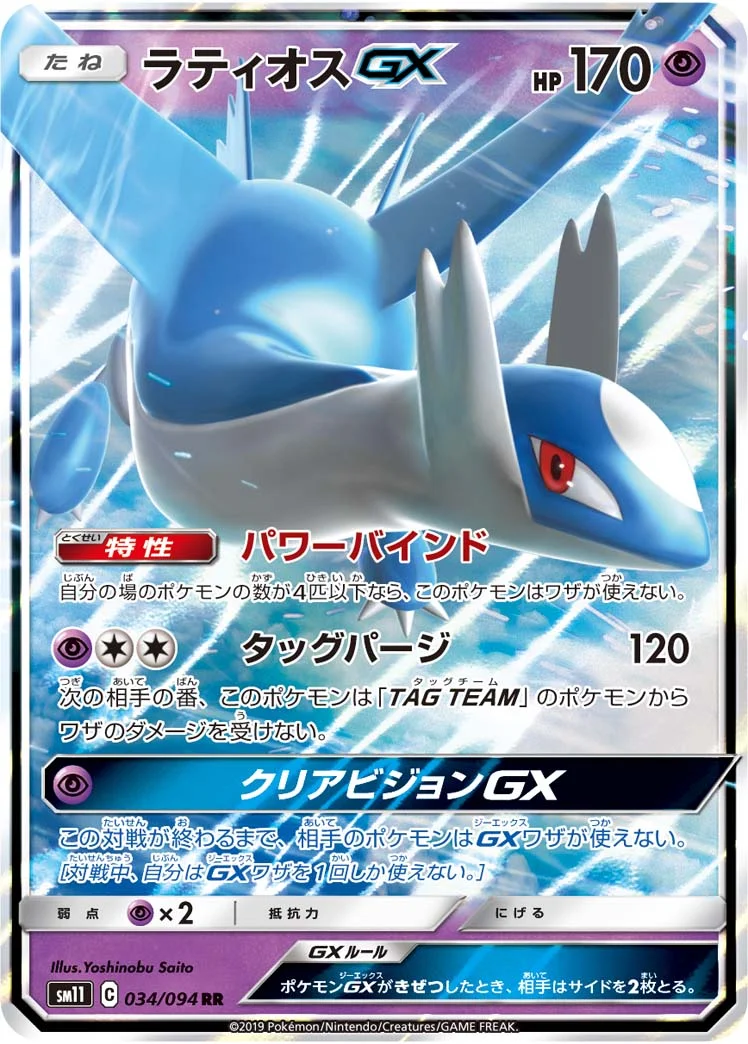 ラティオスGX (SM11 034/094)