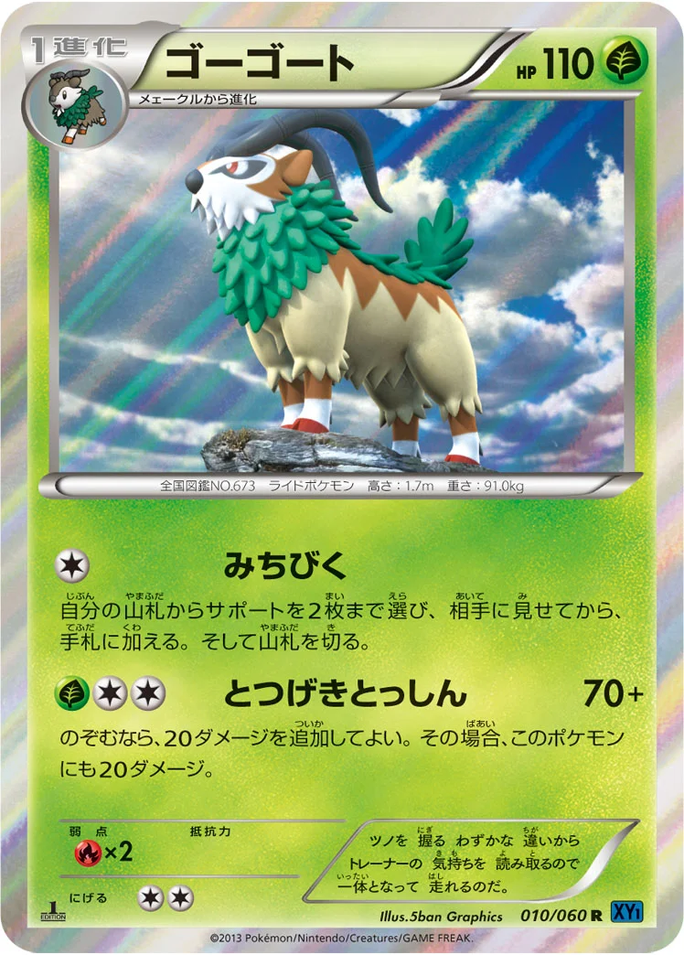 ゴーゴート (XY1-Bx 010/060)