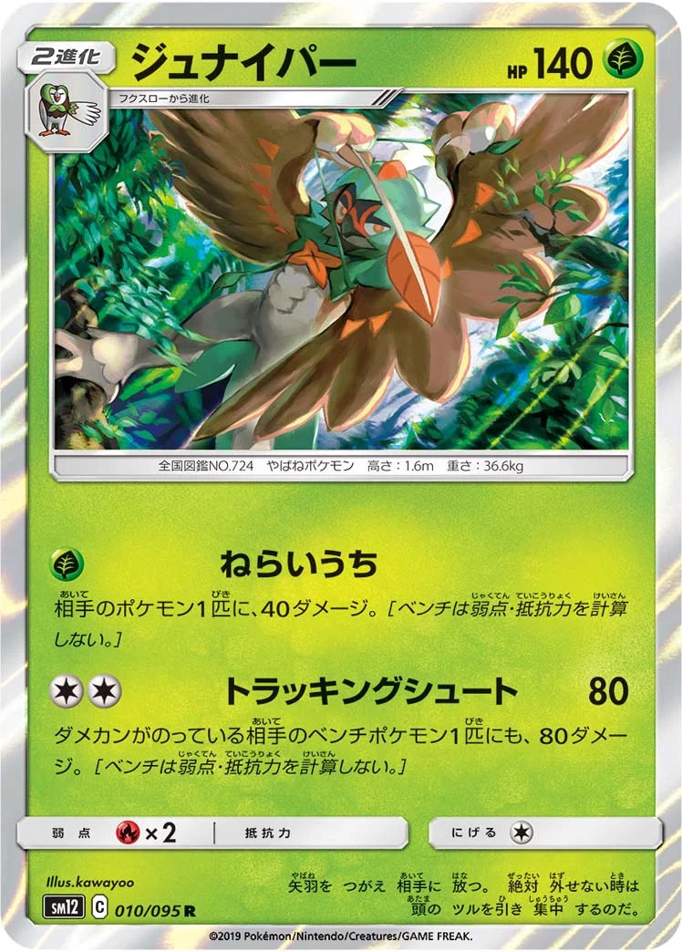 ジュナイパー (SM12 010/095)
