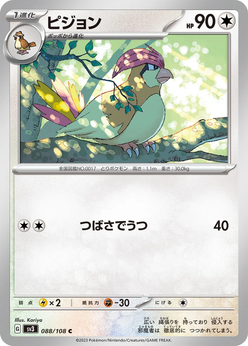 ピジョン (SV3 088/108)