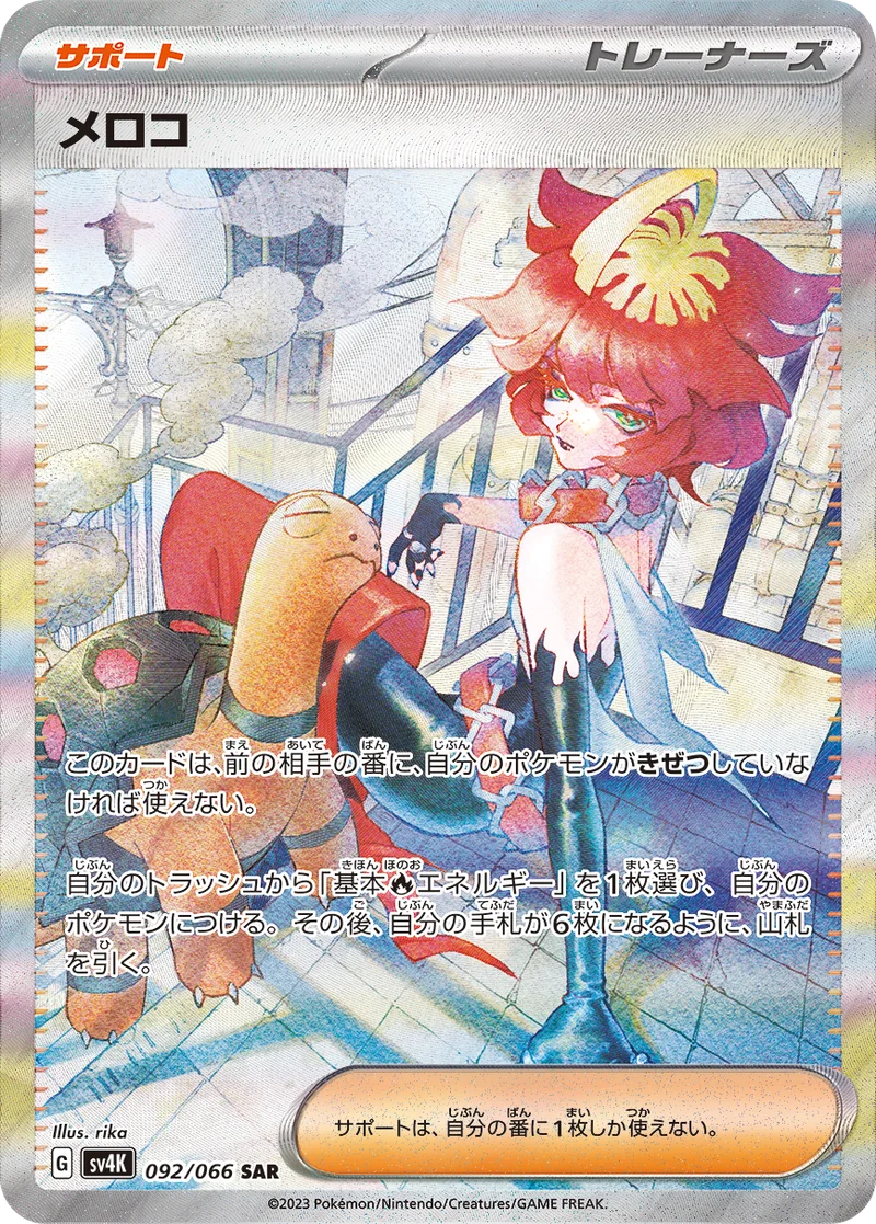 メロコ (SV4K 092/066)