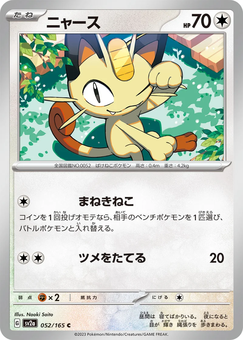 ニャース (SV2a 052/165)