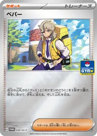 ペパー (SV-P 030/SV-P)